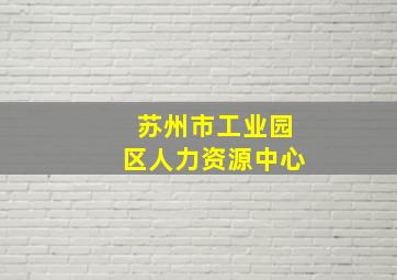 苏州市工业园区人力资源中心