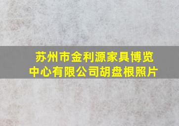 苏州市金利源家具博览中心有限公司胡盘根照片