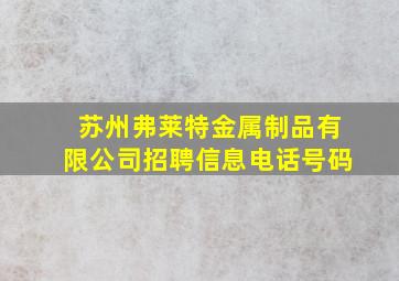 苏州弗莱特金属制品有限公司招聘信息电话号码