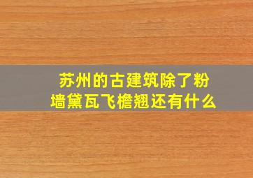 苏州的古建筑除了粉墙黛瓦飞檐翘还有什么