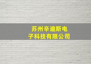 苏州辛迪斯电子科技有限公司