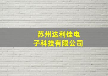 苏州达利佳电子科技有限公司