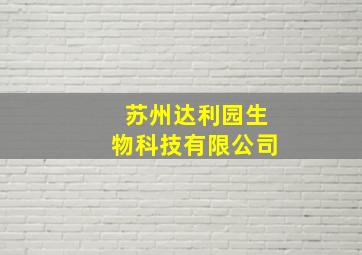 苏州达利园生物科技有限公司