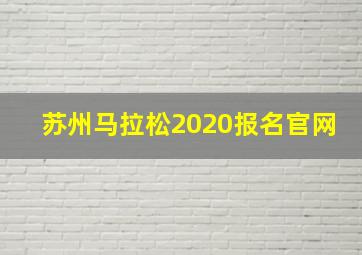 苏州马拉松2020报名官网