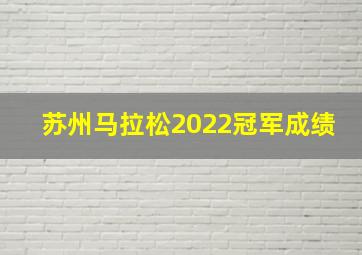 苏州马拉松2022冠军成绩