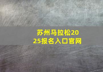 苏州马拉松2025报名入口官网