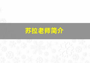 苏拉老师简介