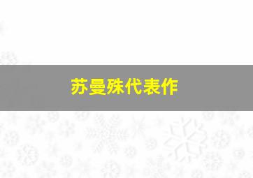 苏曼殊代表作