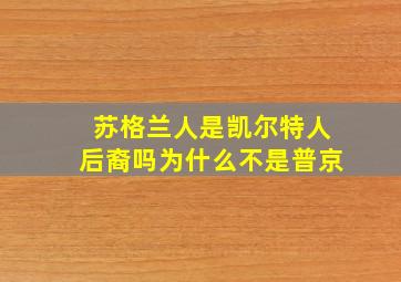 苏格兰人是凯尔特人后裔吗为什么不是普京