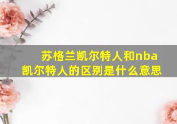 苏格兰凯尔特人和nba凯尔特人的区别是什么意思