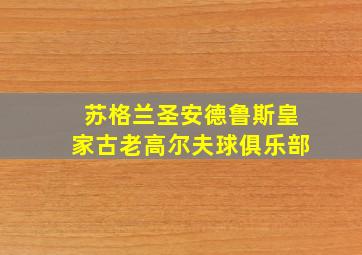 苏格兰圣安德鲁斯皇家古老高尔夫球俱乐部