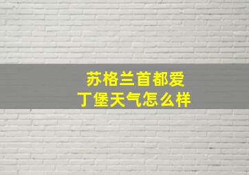 苏格兰首都爱丁堡天气怎么样