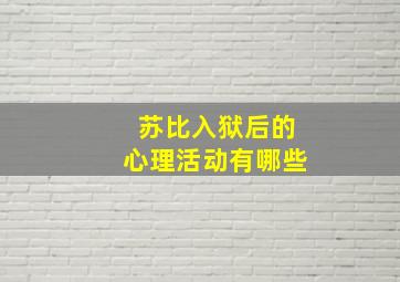 苏比入狱后的心理活动有哪些