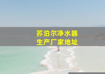 苏泊尔净水器生产厂家地址