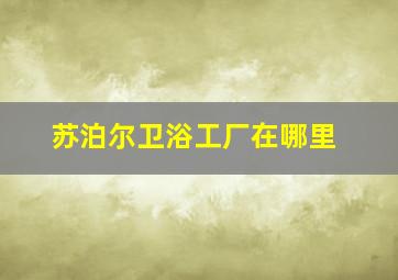 苏泊尔卫浴工厂在哪里