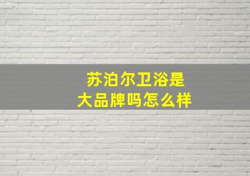 苏泊尔卫浴是大品牌吗怎么样