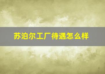 苏泊尔工厂待遇怎么样