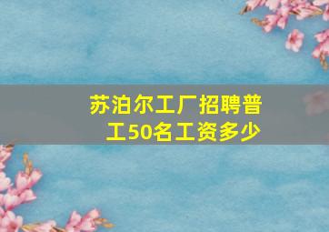 苏泊尔工厂招聘普工50名工资多少