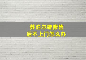 苏泊尔维修售后不上门怎么办