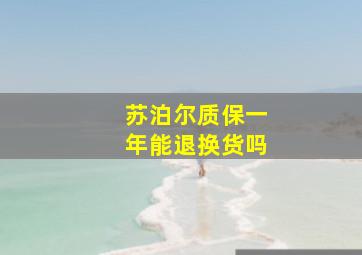 苏泊尔质保一年能退换货吗