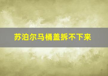 苏泊尔马桶盖拆不下来