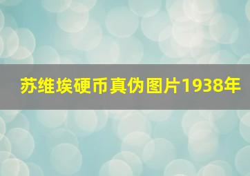 苏维埃硬币真伪图片1938年