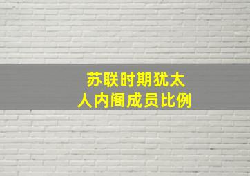 苏联时期犹太人内阁成员比例