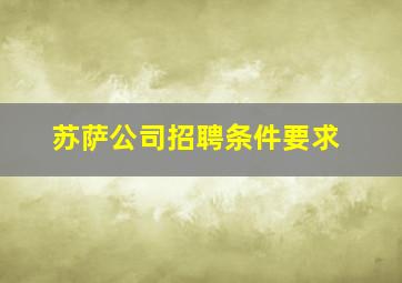 苏萨公司招聘条件要求