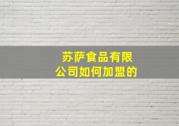 苏萨食品有限公司如何加盟的