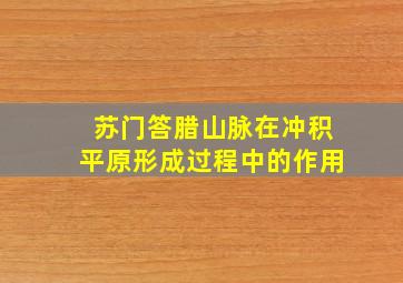 苏门答腊山脉在冲积平原形成过程中的作用