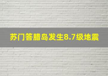 苏门答腊岛发生8.7级地震