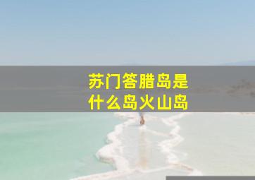 苏门答腊岛是什么岛火山岛