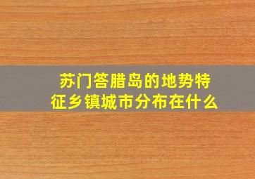 苏门答腊岛的地势特征乡镇城市分布在什么