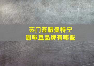 苏门答腊曼特宁咖啡豆品牌有哪些