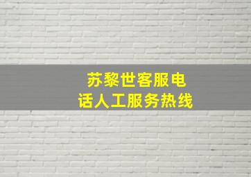 苏黎世客服电话人工服务热线