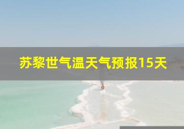 苏黎世气温天气预报15天