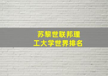 苏黎世联邦理工大学世界排名