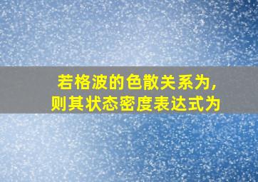 若格波的色散关系为,则其状态密度表达式为