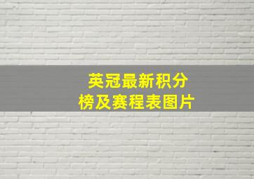 英冠最新积分榜及赛程表图片