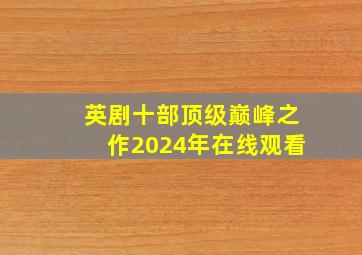 英剧十部顶级巅峰之作2024年在线观看