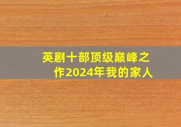 英剧十部顶级巅峰之作2024年我的家人