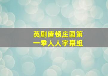 英剧唐顿庄园第一季人人字幕组