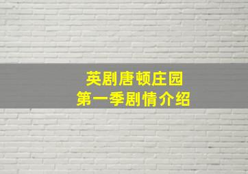 英剧唐顿庄园第一季剧情介绍