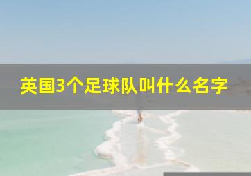 英国3个足球队叫什么名字