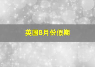 英国8月份假期