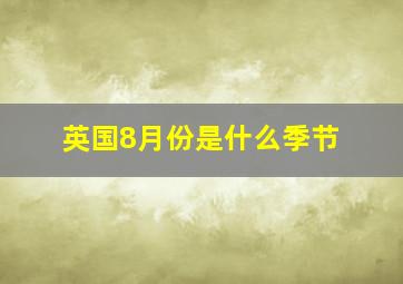 英国8月份是什么季节