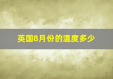 英国8月份的温度多少