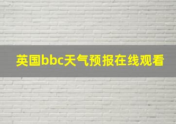 英国bbc天气预报在线观看