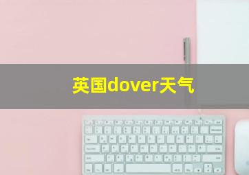 英国dover天气