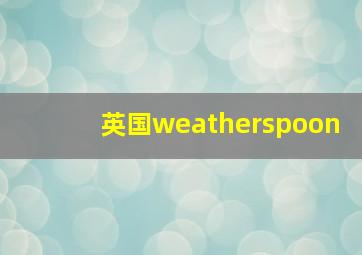 英国weatherspoon